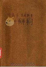 阿嘉莎·克莉丝蒂小说选  9   1995  PDF电子版封面  75075023902  阿嘉莎·克莉丝蒂著；三毛主编 