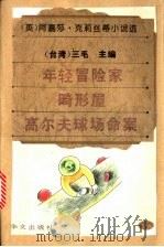 年轻冒险家   1995  PDF电子版封面  7507502392  （英）阿嘉莎·克莉丝蒂（Agatha Christie）著 