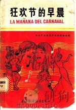 狂欢节的早晨 西班牙语葡萄牙语歌舞曲集锦 1983 PDF电子版封面 8218·001 西班牙语葡萄牙语教学研究会编