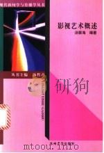 影视艺术概述 1997 PDF电子版封面 7810373463 汤振海编著
