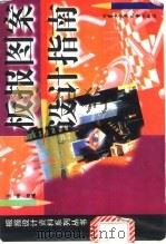 板报图案设计指南 1998 PDF电子版封面 753120875X 王琳绘编