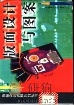 版面设计与图案 1998 PDF电子版封面 753120875X 王琳绘编