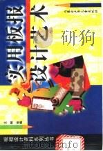 实用板报设计艺术 1998 PDF电子版封面 753120875X 王琳绘编