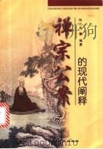 禅宗公案的现代阐释   1998  PDF电子版封面  7806331131  陈白夜编著 