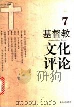 基督教文化评论 7 1998 PDF电子版封面 7221045518 刘小枫主编