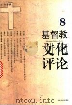 基督教文化评论 8 1998 PDF电子版封面 7221045542 刘小枫主编