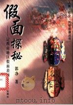 假面探秘  记西南地区假面表演   1998  PDF电子版封面  721301658X  郭净著 