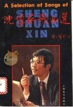 沈传薪歌曲选 1990 PDF电子版封面 7805532354 沈传薪曲