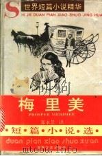 梅里美短篇小说选 1993 PDF电子版封面 7540410841 (法)梅里美著;郑永慧译