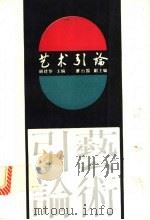 艺术引论 1989 PDF电子版封面 704002490X 顾建华主编
