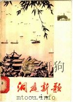 洞庭新歌  续集   1975  PDF电子版封面  8109·981  湖南革命歌曲征集小组编 