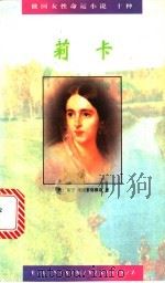 莉卡 1995 PDF电子版封面 7020021530 (俄)布宁等著;多人译