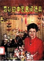 奇妙的中国民间玩具 1999 PDF电子版封面 7530509802 伊·弗·扎哈罗娃著