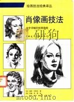 肖像画技法  分步详解的绘画指南   1997  PDF电子版封面  7112032229  （美）温顿·布莱克著；（美）约翰·劳恩绘；朱杰等译 