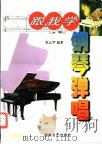 跟我学钢琴弹唱   1999  PDF电子版封面  7540420553  张云华编著 