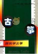 跟我学古筝   1996  PDF电子版封面  7540414774  宋泽荣编著 