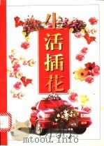 生活插花 1999 PDF电子版封面 7536442084 曾卓宏主编