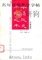 名句佳联集字字帖:《曹全碑》 1996 PDF电子版封面 7805129614 熊凤鸣,周童耀编著