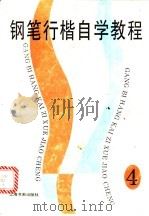 铅笔行楷自学教程 4 1996 PDF电子版封面 7806350675 本社编