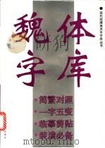 魏体字库 1993 PDF电子版封面 7805127263 本社编