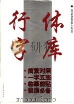 行体字库 1995 PDF电子版封面 7805124876 本社编