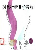 钢笔行楷自学教程 1 1996 PDF电子版封面 7806350640 本社编
