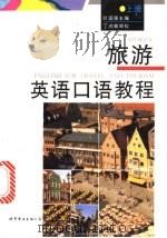 旅游英语口语教程  上   1995  PDF电子版封面  7506220660  叶国强主编 