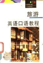 旅游英语口语教程  下   1995  PDF电子版封面  7506220679  叶国强主编 
