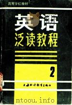英语泛读教程 第2册 1990 PDF电子版封面 7810094467 曾肯干等编