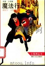 魔法行动 1991 PDF电子版封面 7533903668 纪英,之原选编