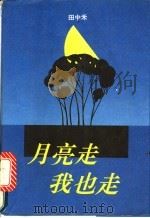 月亮走我也走 1993 PDF电子版封面 7506306662 田中禾著