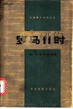 罗马11时 1979年09月第1版 PDF电子版封面 (意)德·桑蒂斯等著 蓝箫子译