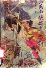 关山侠侣奇形剑  上   1991  PDF电子版封面  7805085927  诸葛云著 