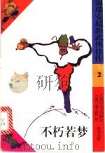 不朽若梦   1993  PDF电子版封面  7539905360  （马来西亚）温瑞安著 