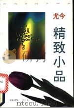 尤今精致小品 1992 PDF电子版封面 7536012012 (新加坡)尤今著;何为编