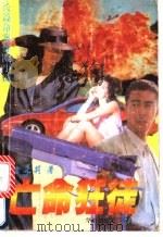亡命狂徒 1995 PDF电子版封面 7800826341 雪米莉著