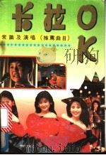 卡拉 OK 常识及演唱 推荐曲目 1992 PDF电子版封面 7800770966 柯彦,周晓峰主编;金兆钧等撰稿