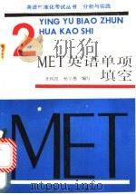 MET 2 英语单项填空 1989 PDF电子版封面 7201003623 王树凯,杨学愚编写