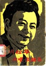 胡松华演唱歌曲集 1984 PDF电子版封面 8256·165 叶俊英,董天庆编