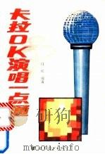 卡拉OK演唱一点通   1995  PDF电子版封面  7506226073  白红编著 