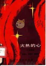 火热的心  五幕话剧   1985  PDF电子版封面  9069·711  王培公，李东才，刘惦晨著 