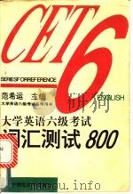 大学英语六级考试备考用书 1996 PDF电子版封面 781042131X 范希运主编