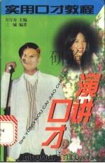 演讲口才 1996 PDF电子版封面 7561031076 方百寿主编