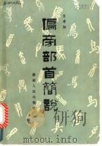偏旁部首简说 1985 PDF电子版封面 9109·65 王术加著