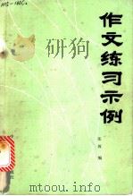 作文练习示例 1982 PDF电子版封面 7216·35 张放编