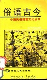 俗语古今   1991  PDF电子版封面  7202008874  屈朴编 
