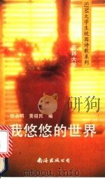 我悠悠的世界 1991.05 PDF电子版封面 7805704880 杜占明,黄祖民编