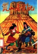 荒山屠龙记 上 1992 PDF电子版封面 7541109126 江上客著