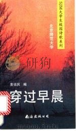 穿过早晨   1991  PDF电子版封面  7805704864  黄祖民编 