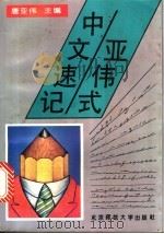 亚伟式中文速记 1994 PDF电子版封面 7303022872 唐亚伟主编